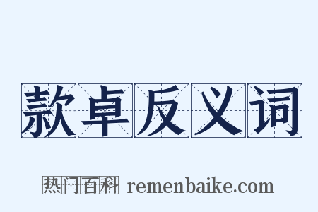 款卓反义词是什么意思的图片